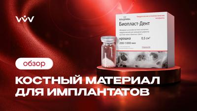 Биопласт-Дент крошка — Костный материал для установки имплантатов | Обзор.